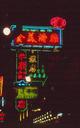 After a long day in Macau, we left just as the neon lights began to glow.